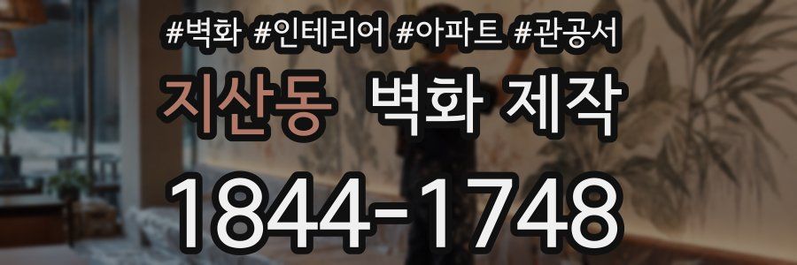 지산동 벽화 제작