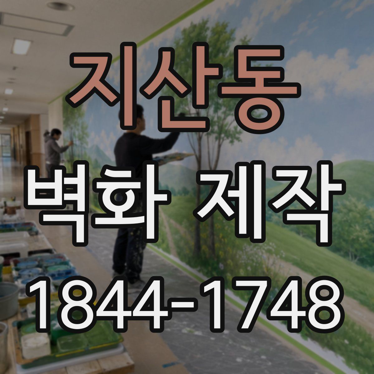 지산동 벽화 제작