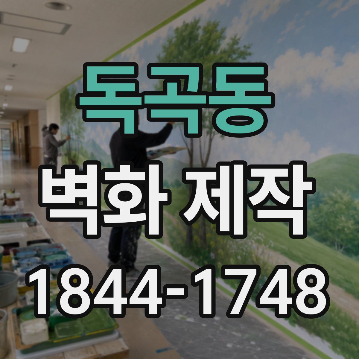 독곡동 벽화 제작