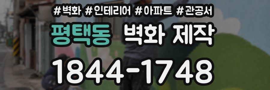평택동 벽화 제작