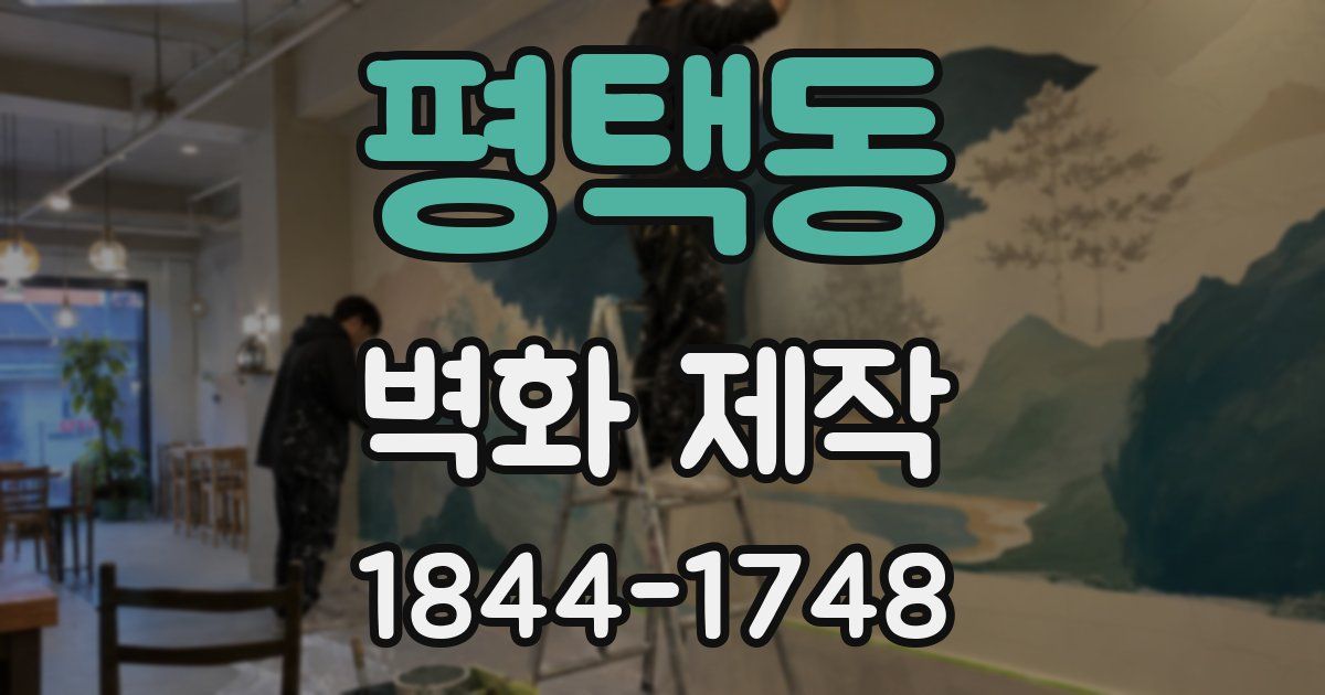 평택동 벽화 제작