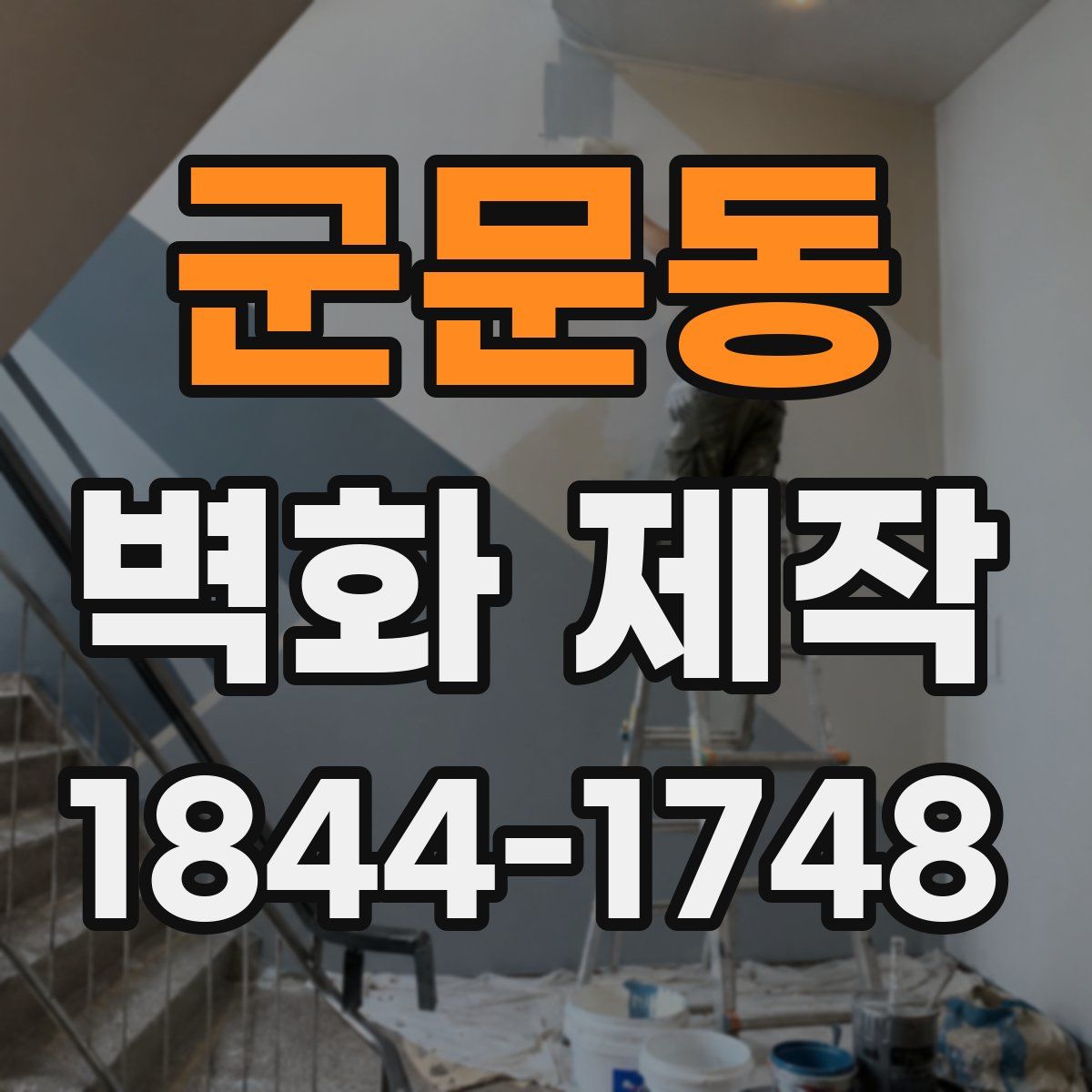 군문동 벽화 제작