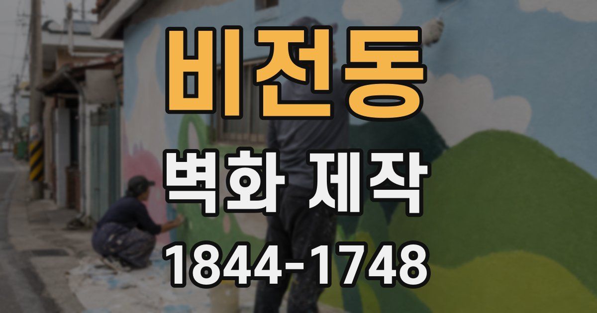 비전동 벽화 제작