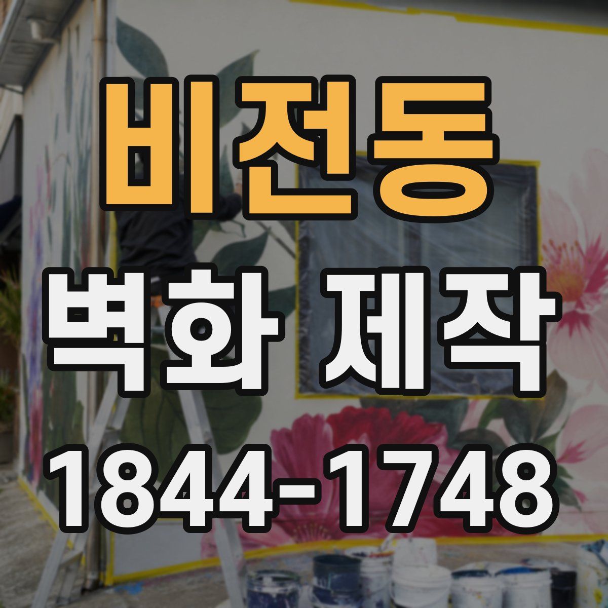 비전동 벽화 제작