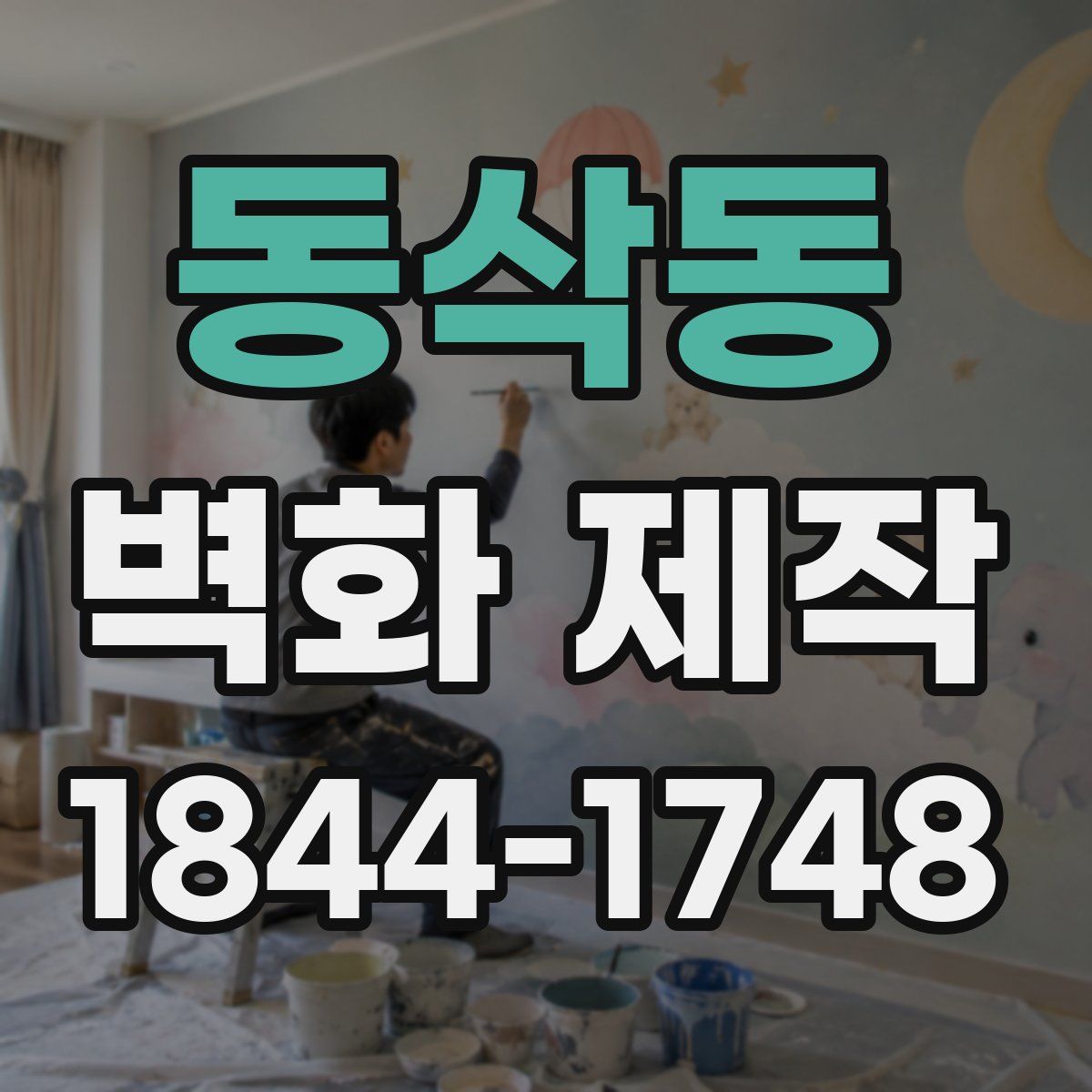 동삭동 벽화 제작