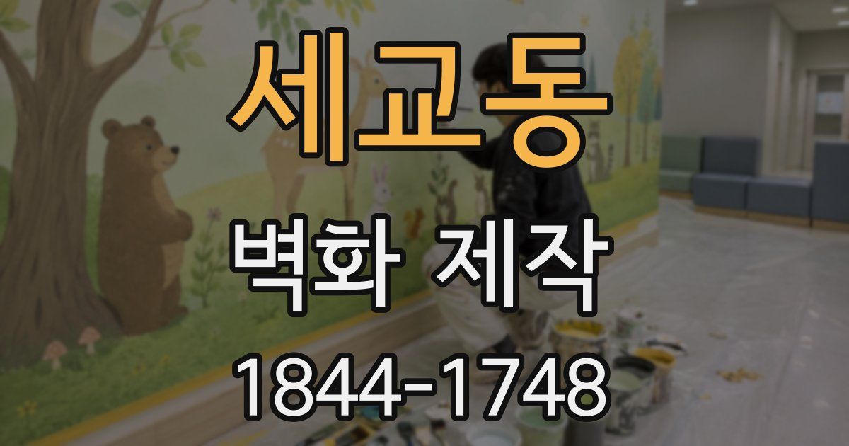 세교동 벽화 제작