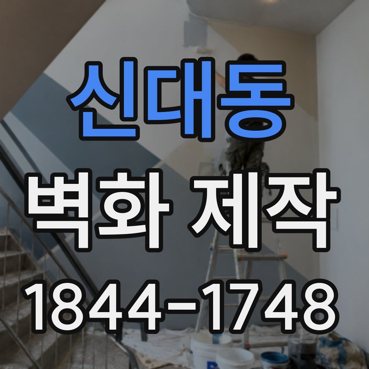 신대동 벽화 제작