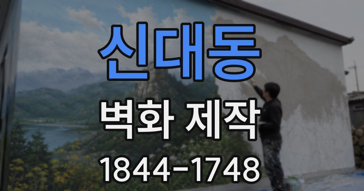 신대동 벽화 제작