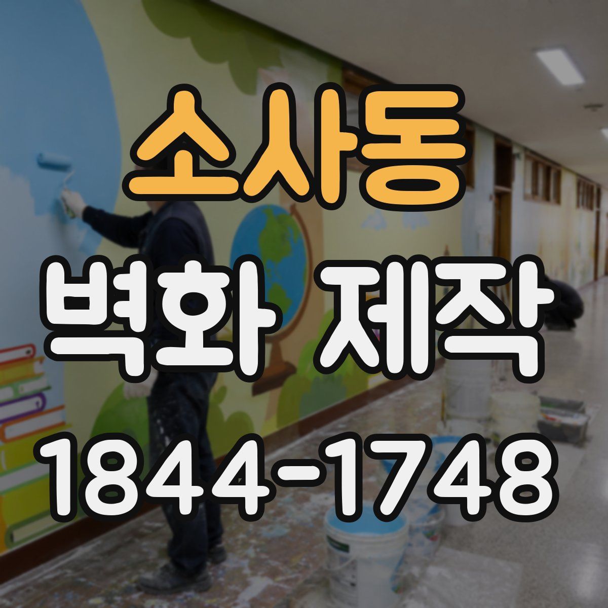 소사동 벽화 제작