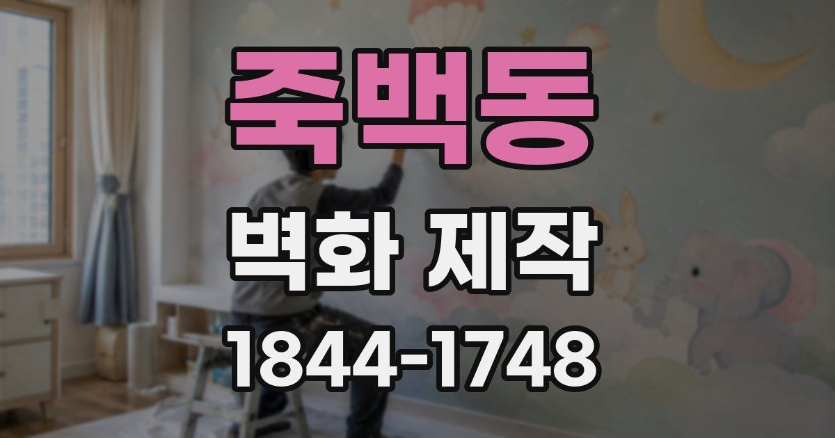 죽백동 벽화 제작