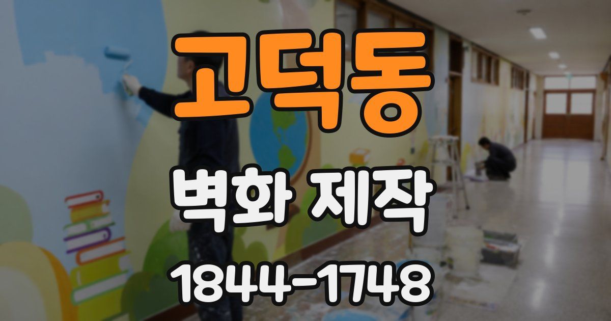 고덕동 벽화 제작