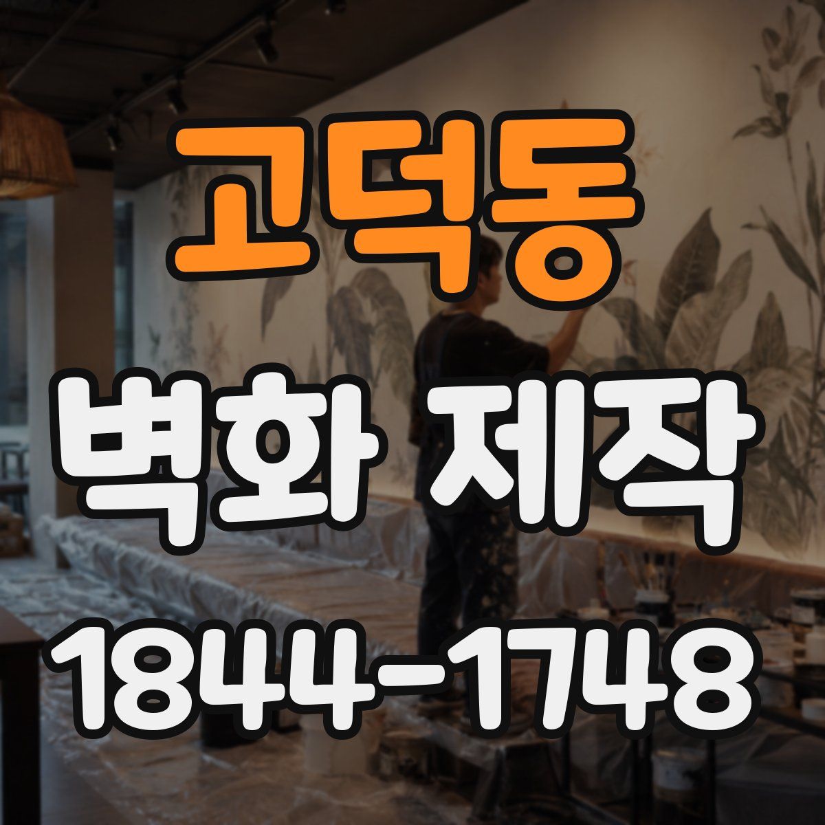 고덕동 벽화 제작