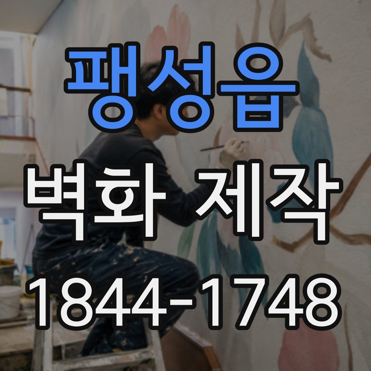 팽성읍 벽화 제작
