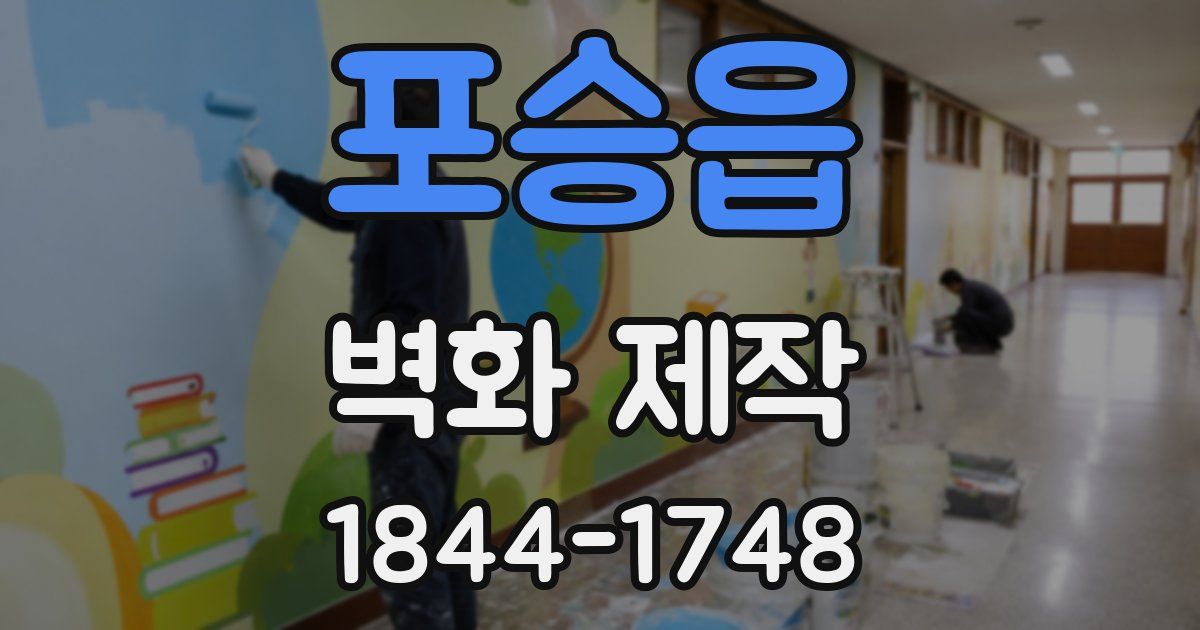 포승읍 벽화 제작