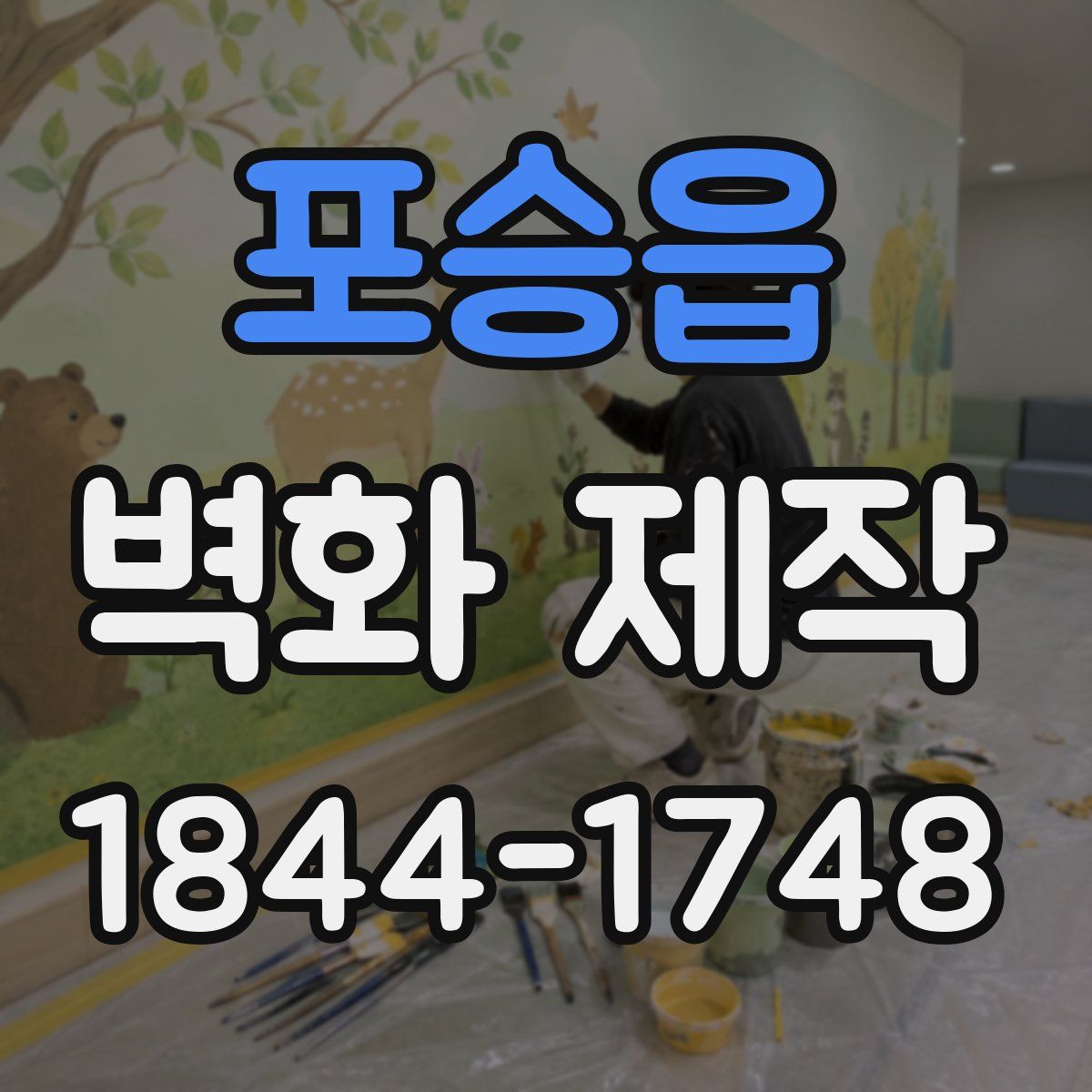 포승읍 벽화 제작