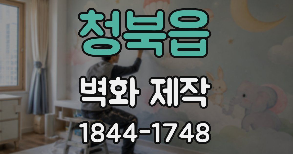 청북읍 벽화 제작