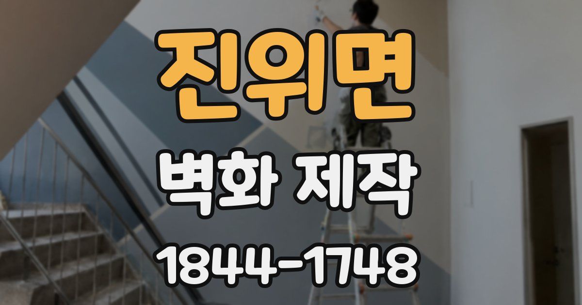 진위면 벽화 제작