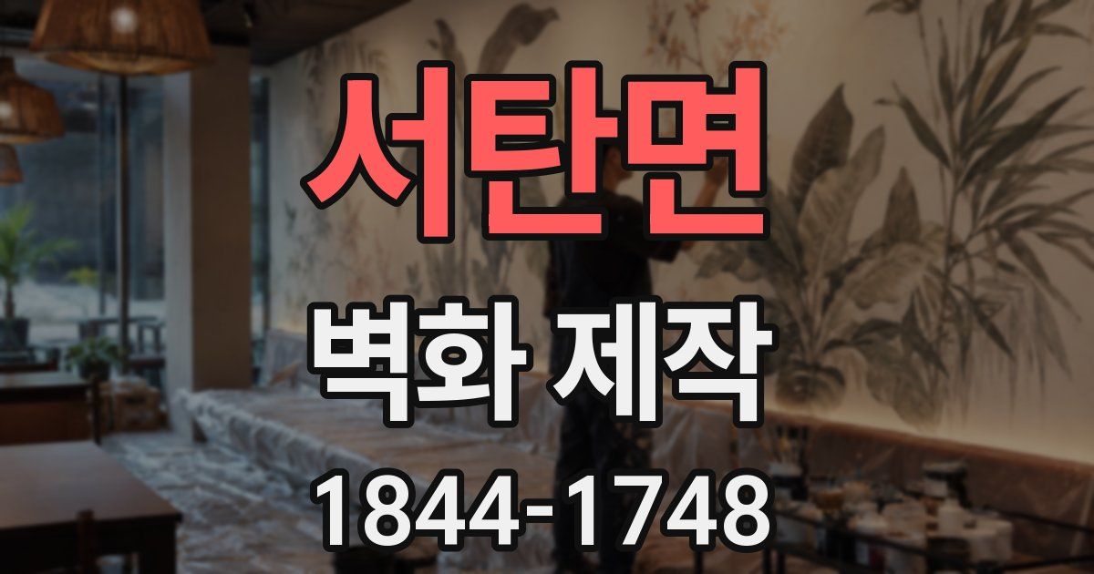 서탄면 벽화 제작
