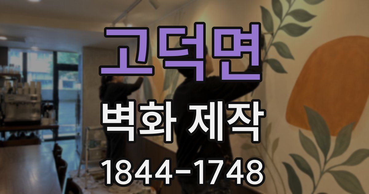 고덕면 벽화 제작