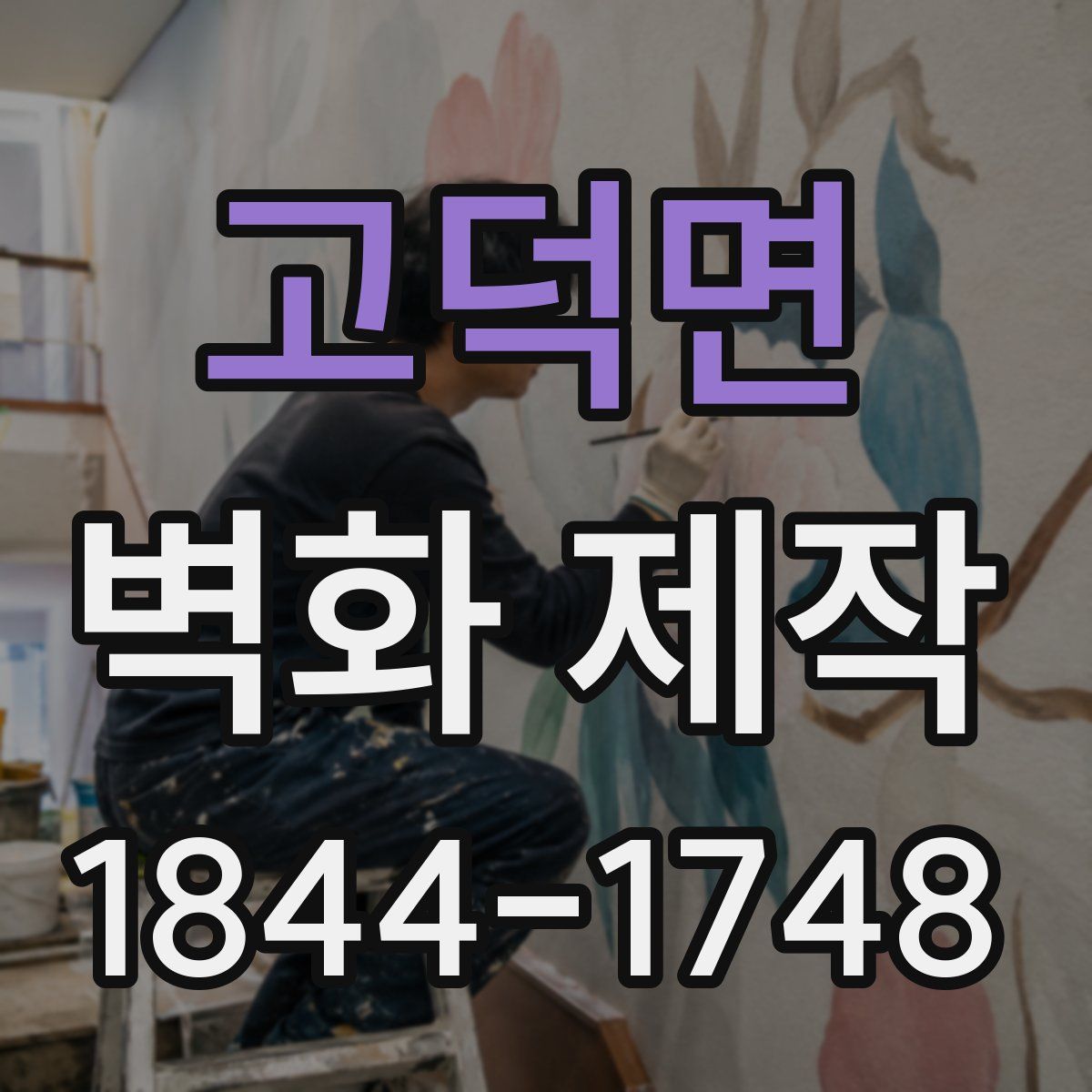 고덕면 벽화 제작