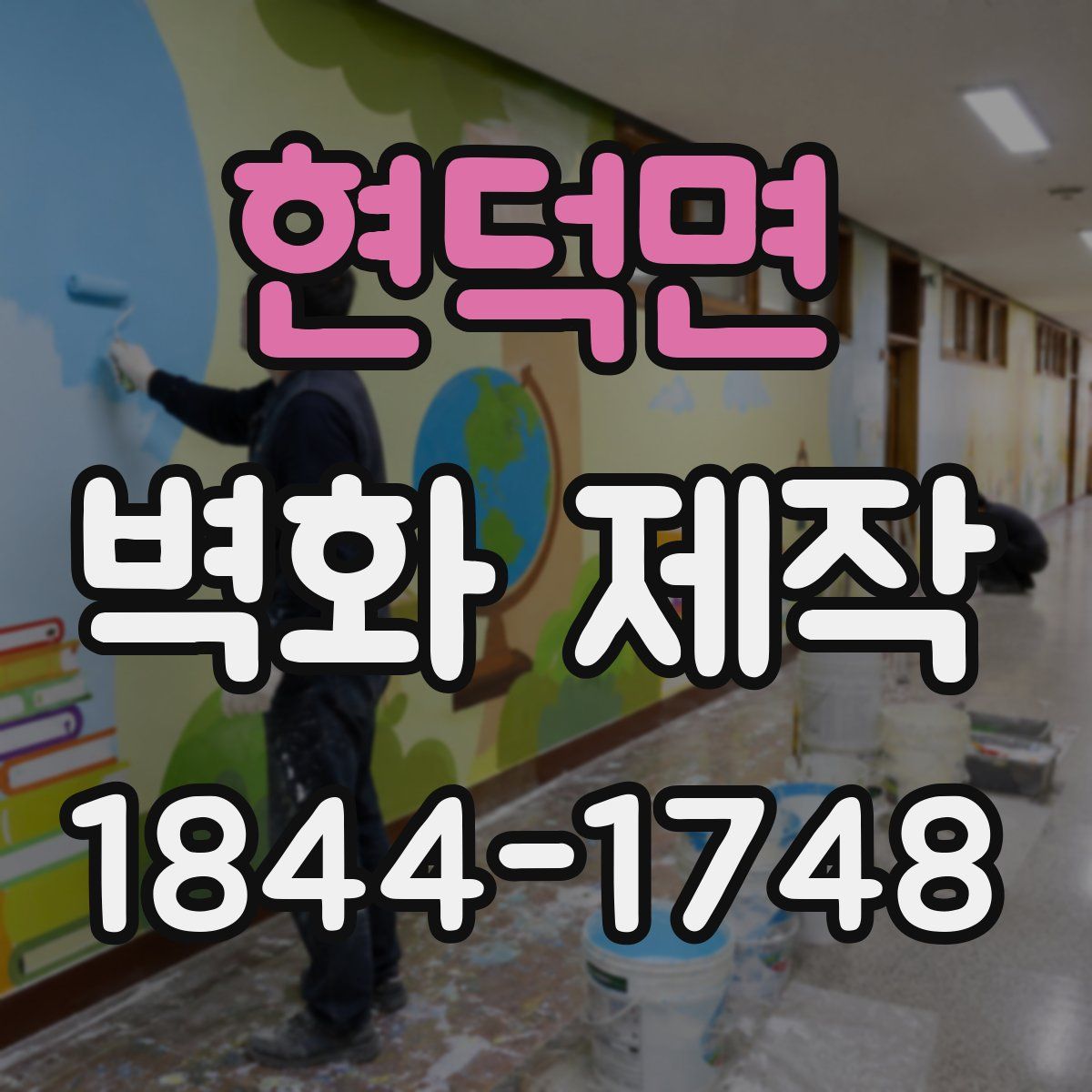 현덕면 벽화 제작