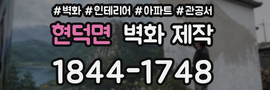 현덕면 벽화 제작