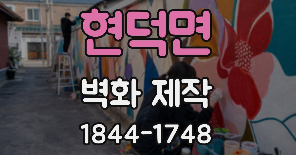 현덕면 벽화 제작