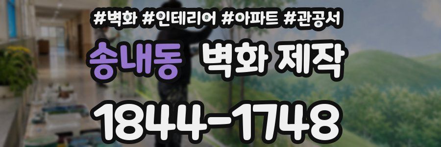 송내동 벽화 제작