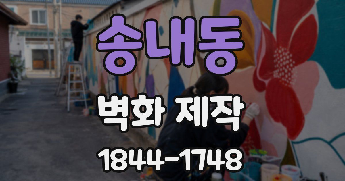 송내동 벽화 제작