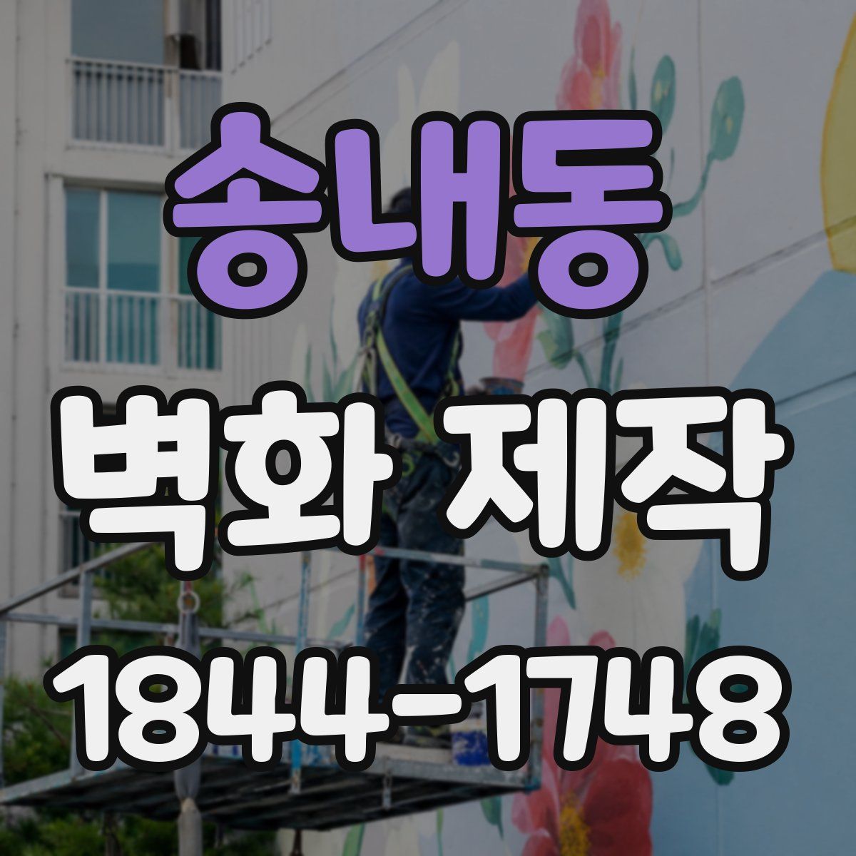 송내동 벽화 제작