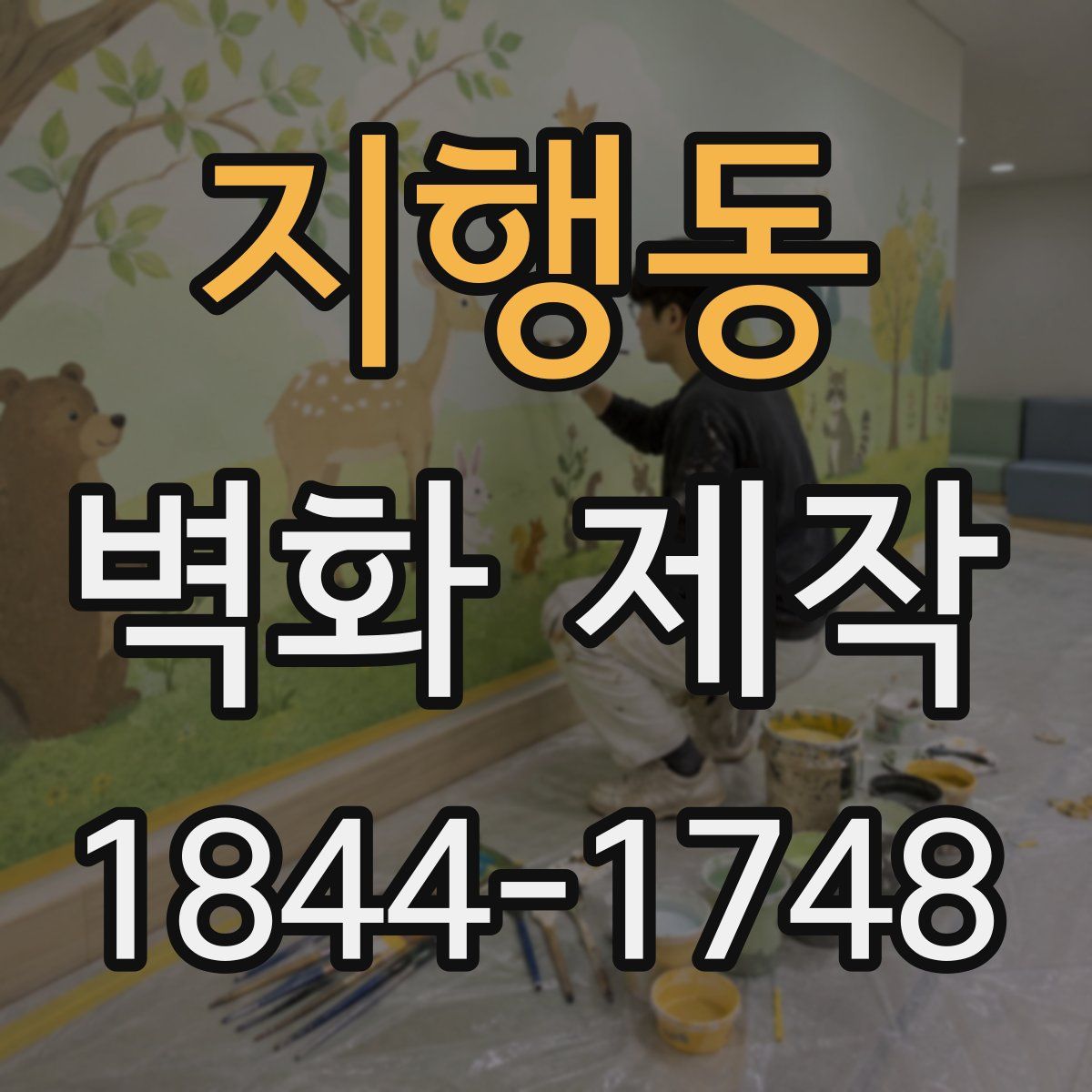 지행동 벽화 제작