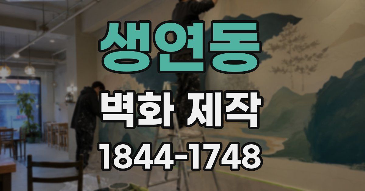 생연동 벽화 제작