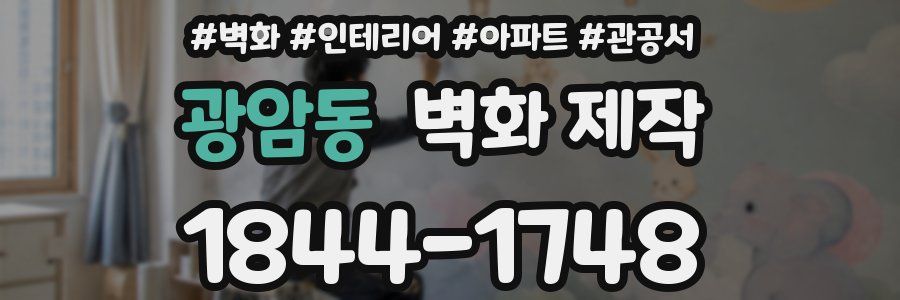 광암동 벽화 제작
