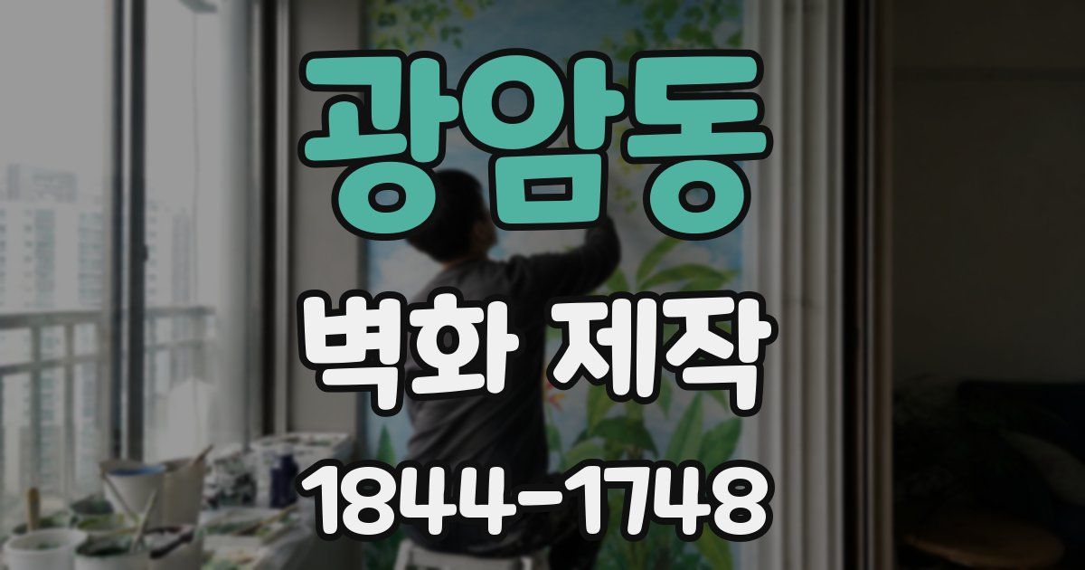 광암동 벽화 제작