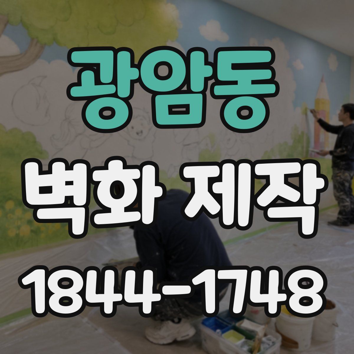 광암동 벽화 제작