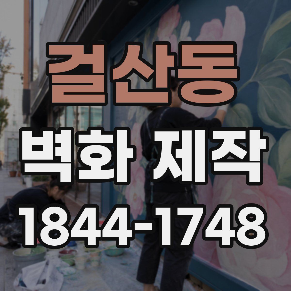 걸산동 벽화 제작