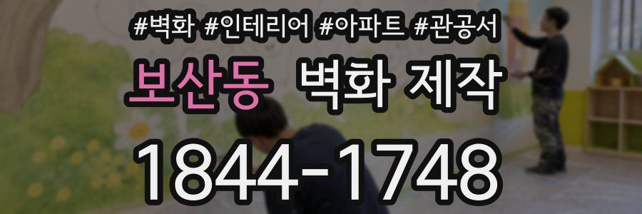 보산동 벽화 제작