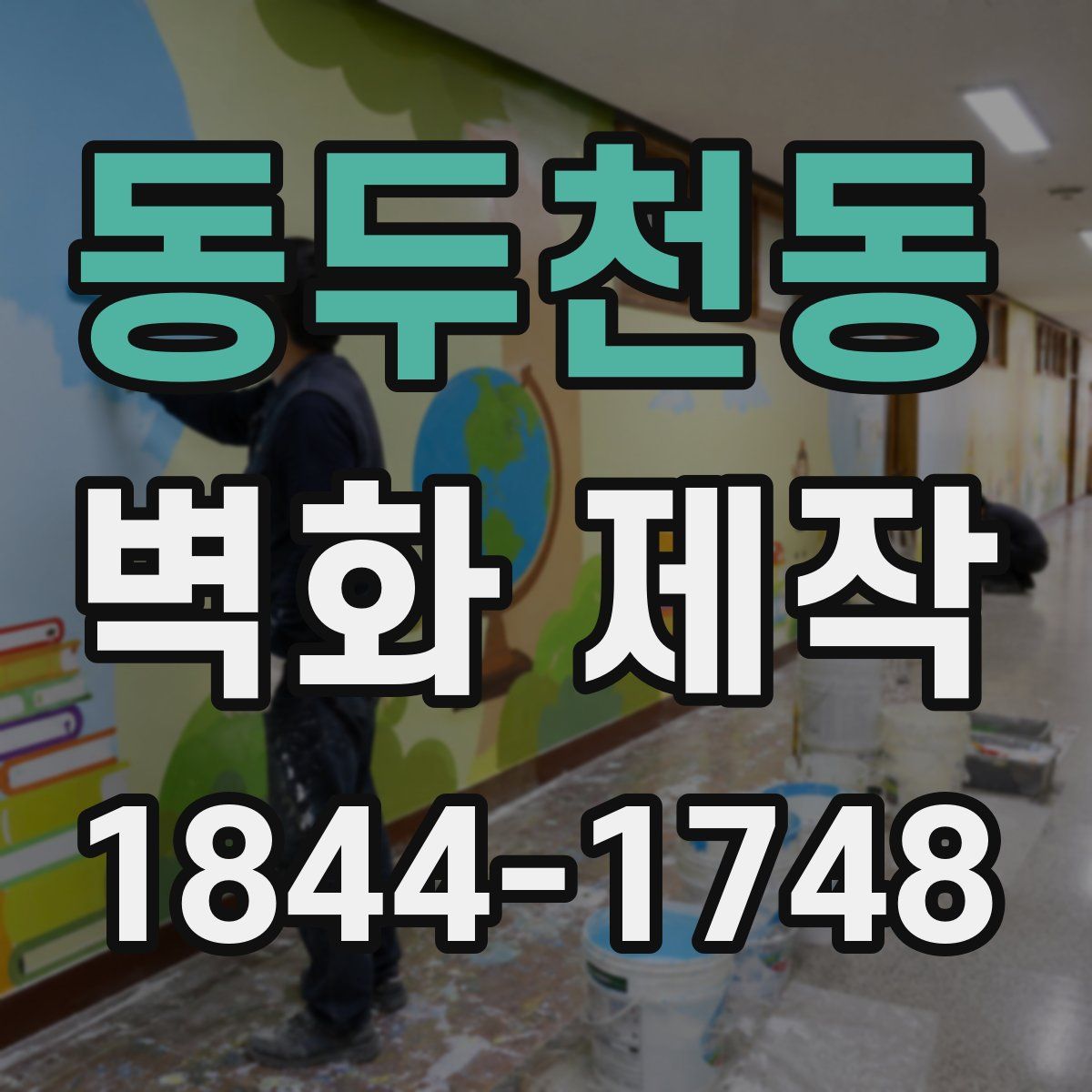 동두천동 벽화 제작