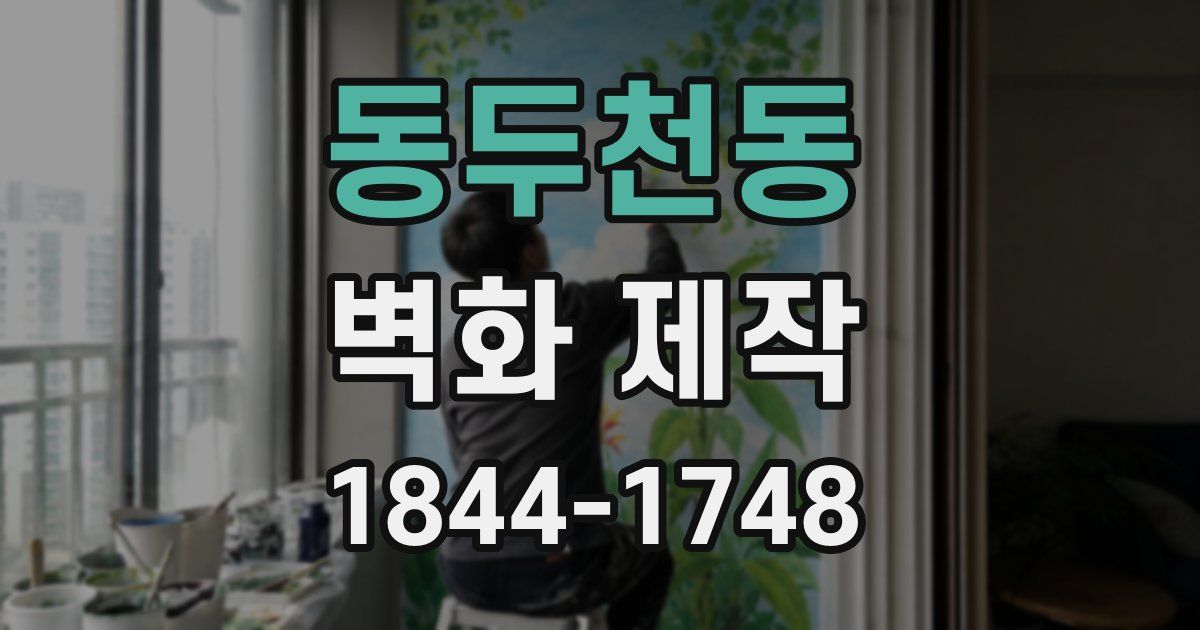 동두천동 벽화 제작