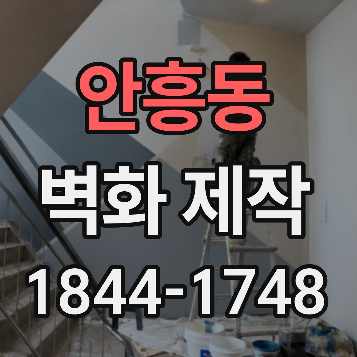 안흥동 벽화 제작