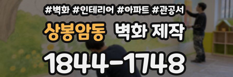 상봉암동 벽화 제작