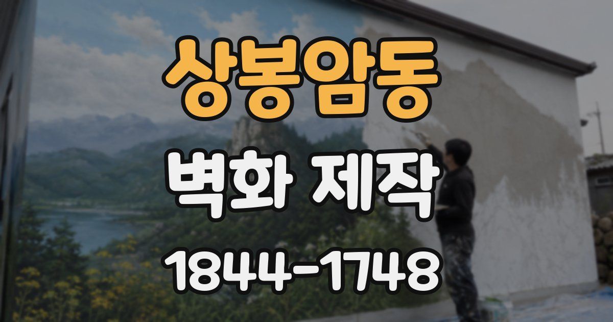 상봉암동 벽화 제작