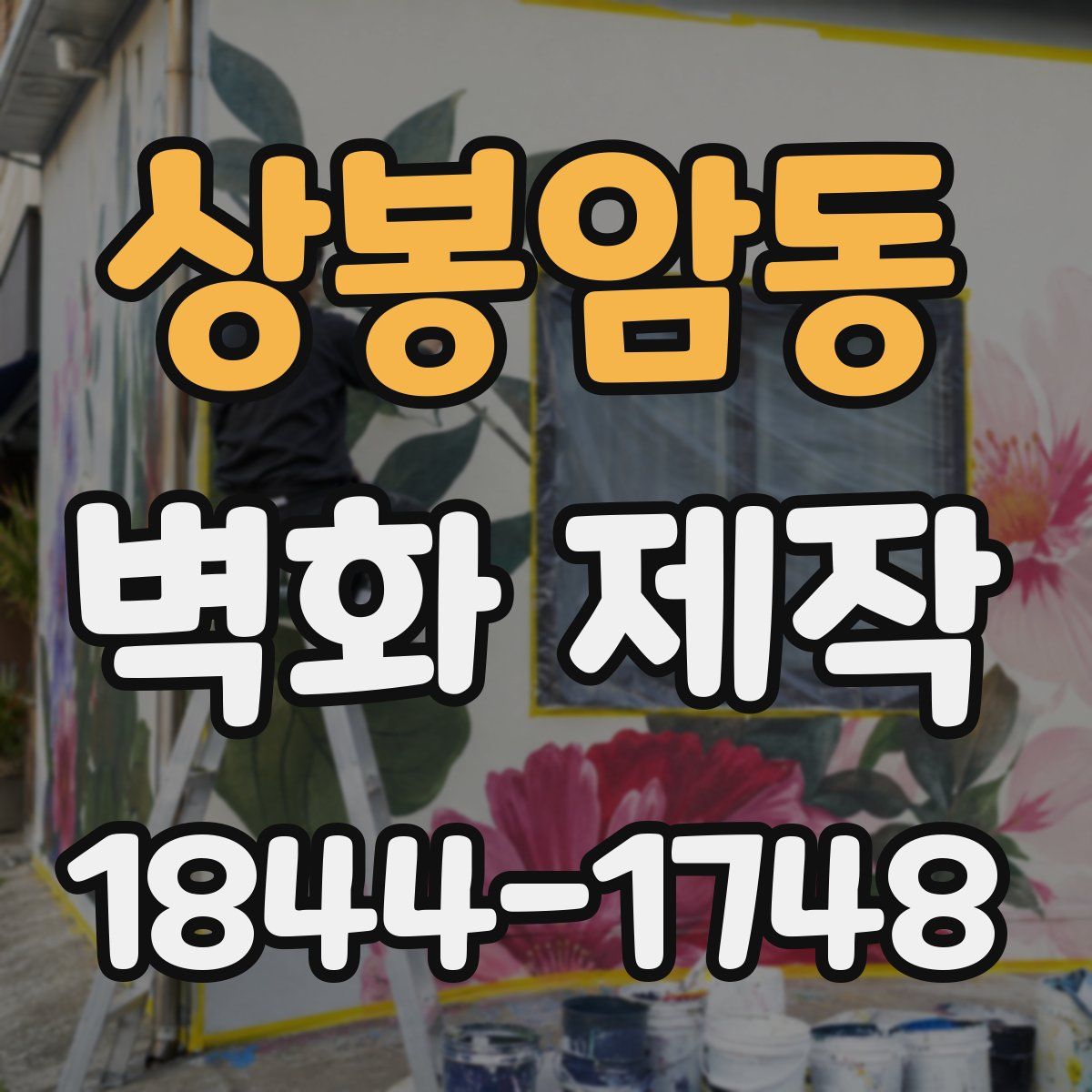 상봉암동 벽화 제작