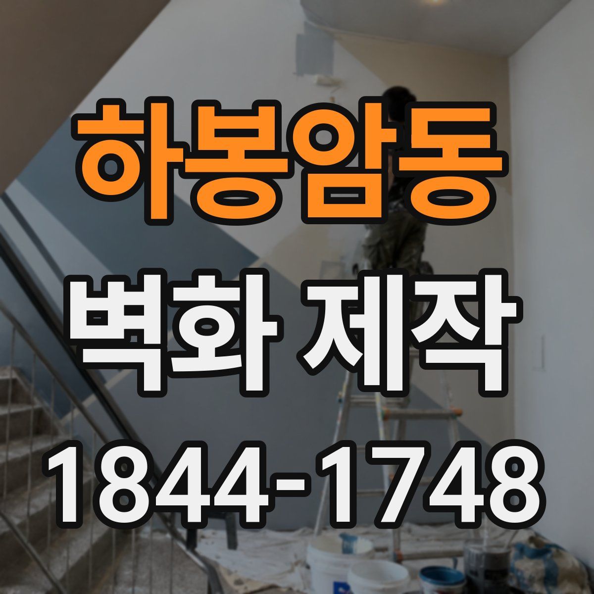 하봉암동 벽화 제작