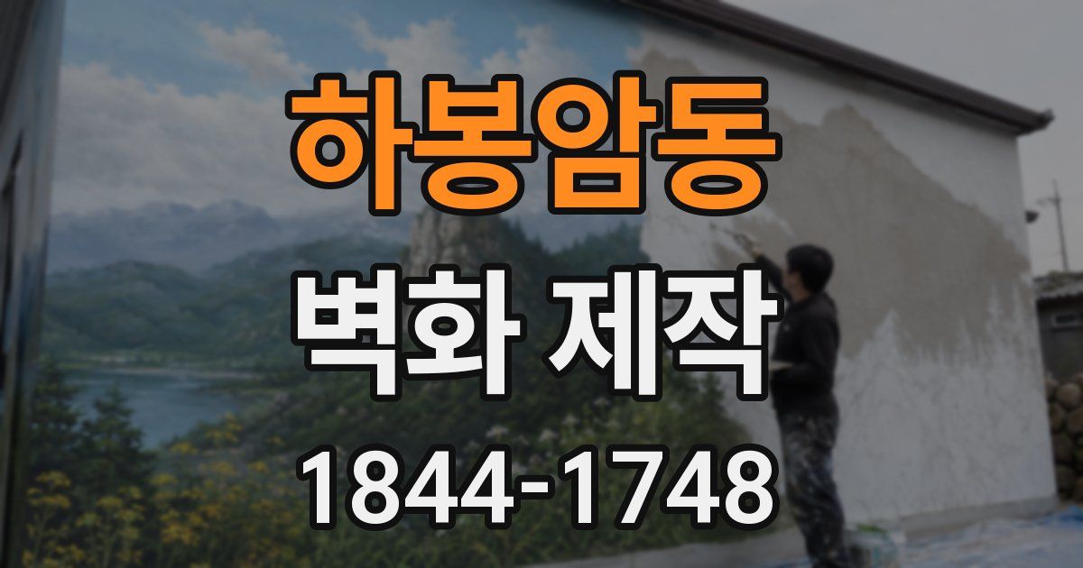 하봉암동 벽화 제작