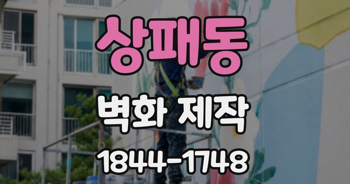상패동 벽화 제작
