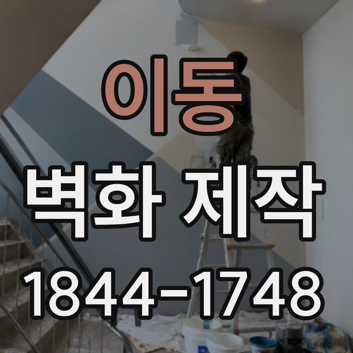 이동 벽화 제작