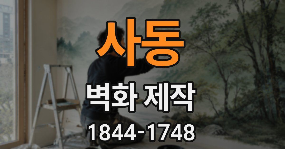 사동 벽화 제작