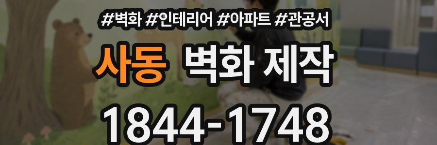 사동 벽화 제작