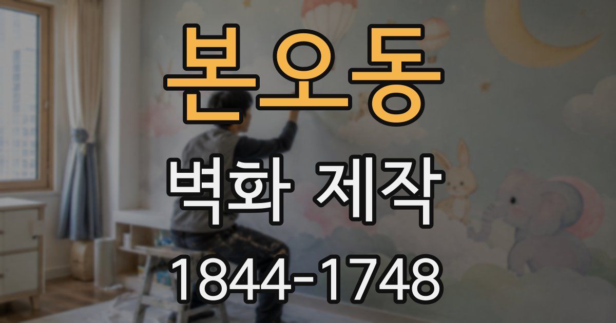 본오동 벽화 제작